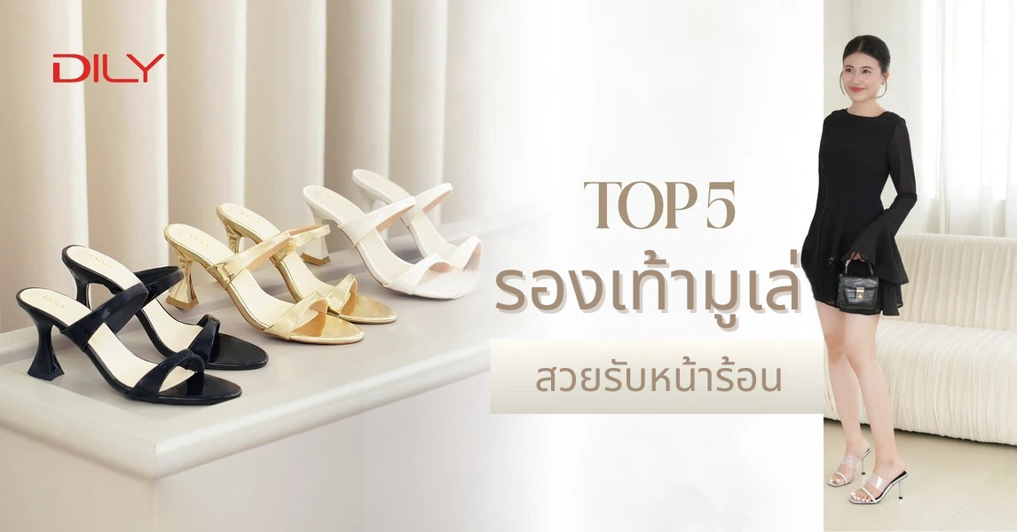 รองเท้าส้นสูงแบบเปิดส้น – เคล็ดลับเพิ่มความสูง แต่ยังสบายเท้าและนุ่มนวล