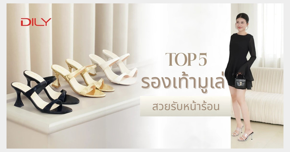 รองเท้าส้นสูงแบบเปิดส้น – เคล็ดลับเพิ่มความสูง แต่ยังสบายเท้าและนุ่มนวล