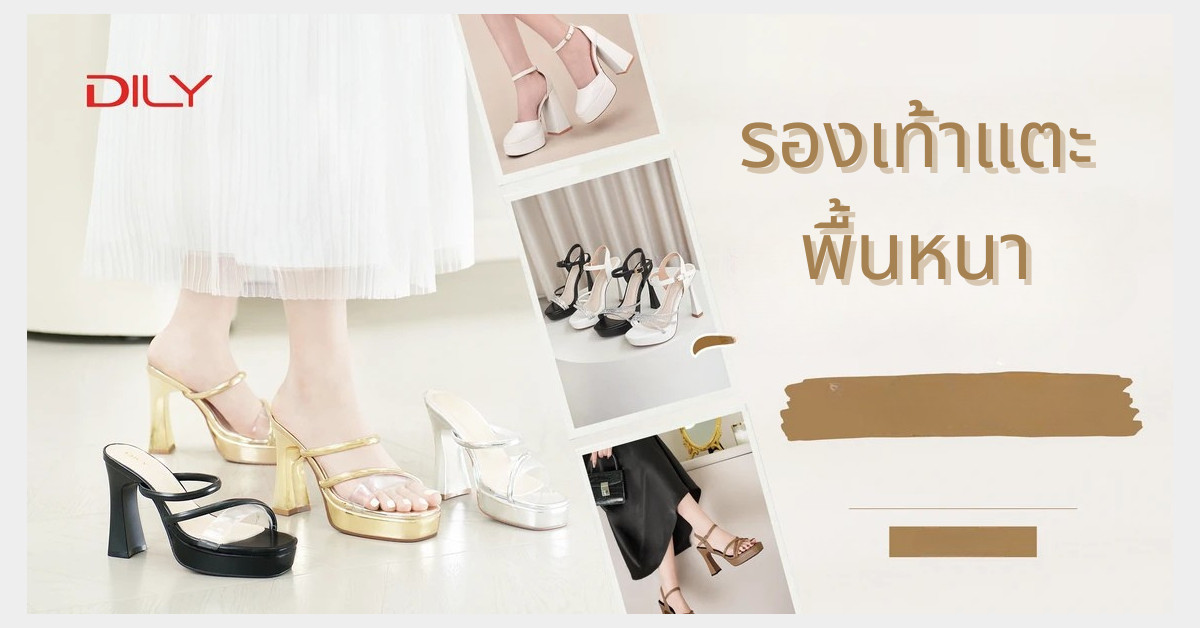 รองเท้าส้นสูงพื้นเสริม – เคล็ดลับความปังที่ช่วยให้สาว ๆ เปล่งประกายได้โดยไม่ต้องกังวลเรื่องปวดเท้า