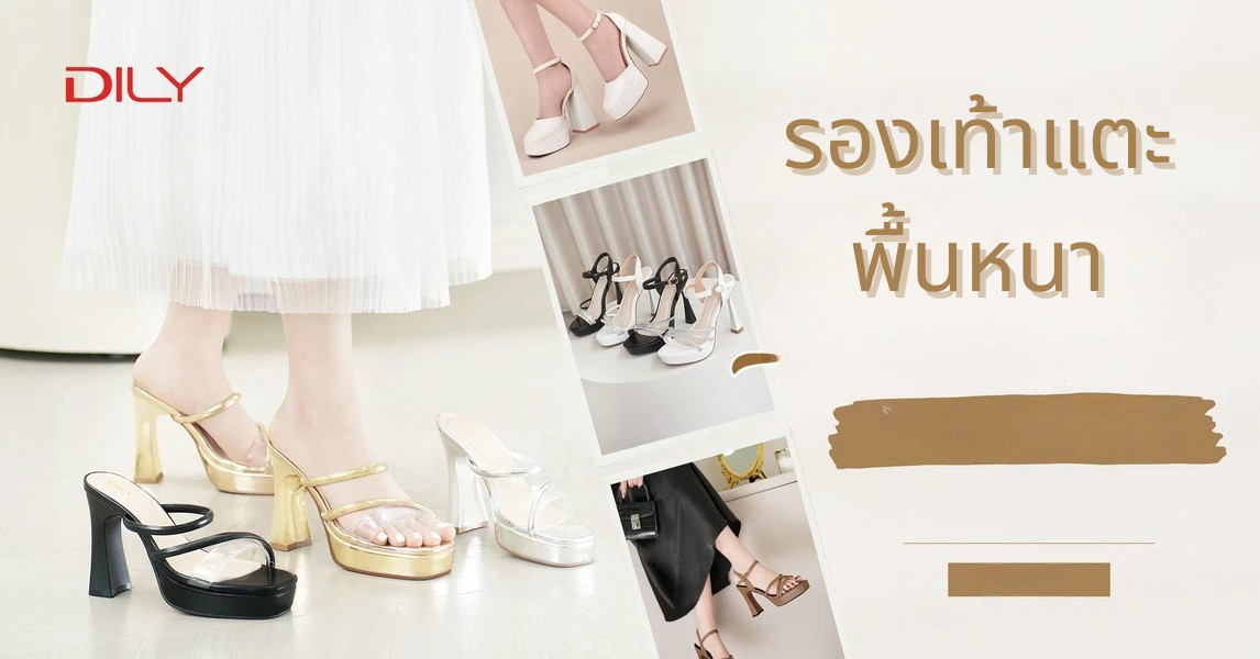 รองเท้าส้นสูงพื้นเสริม – เคล็ดลับความปังที่ช่วยให้สาว ๆ เปล่งประกายได้โดยไม่ต้องกังวลเรื่องปวดเท้า