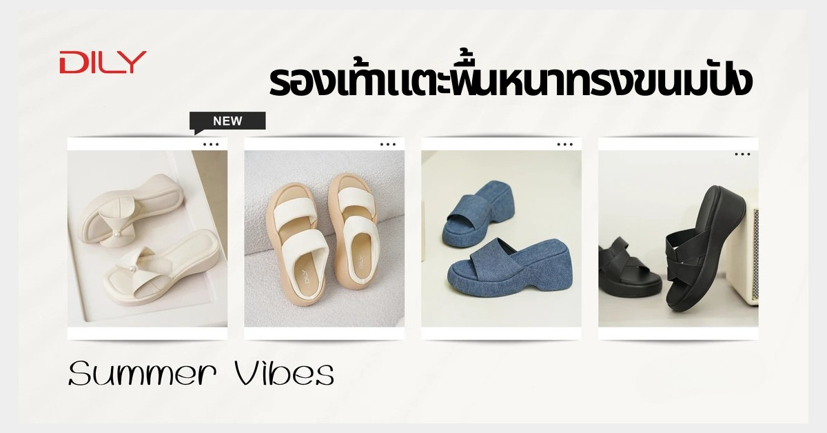 6 แบบรองเท้าแตะส้นหนา ดีไซน์ช่วยเสริมความสูง ตามเทรนด์ ให้สาว ๆ ดูน่ารักสดใสรับหน้าร้อน